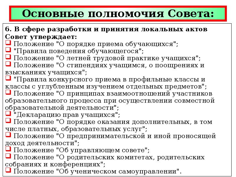 Положение о порядке приема обучающихся. Основные полномочия совета. Функции и полномочия совета МКД. Совет дома полномочия и обязанности. Полномочия совета дома.