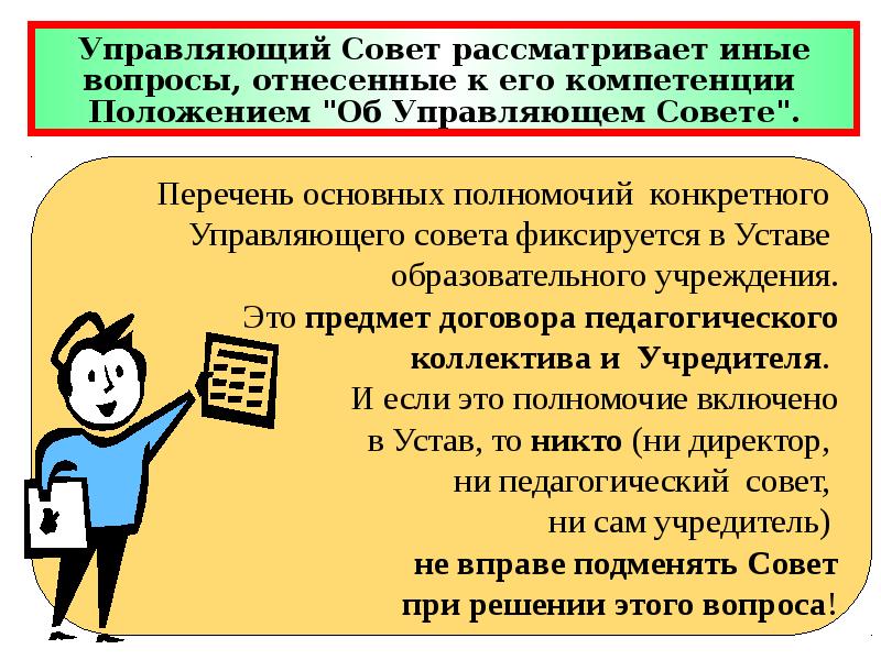 Совет образовательной организации. Управляющий совет полномочия. Полномочия управляющего совета образовательного учреждения. Управляющий совет образовательной организации. Кто имеет право досрочно распустить управляющий совет школы.