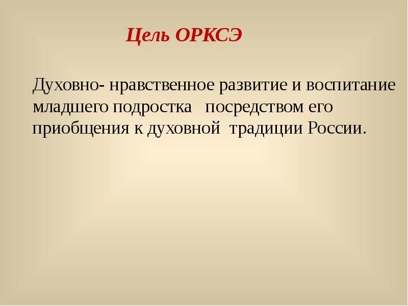 Презентация по орксэ