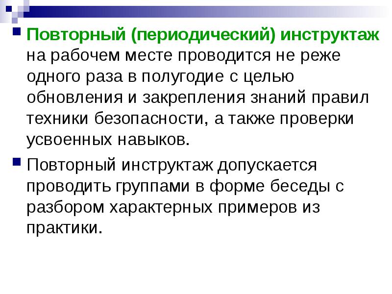 Повторный раз. Инструктаж на рабочем месте. Повторный инструктаж на рабочем месте проводится. Повторный инструктаж по технике безопасности. Периодический (повторный) инструктаж.