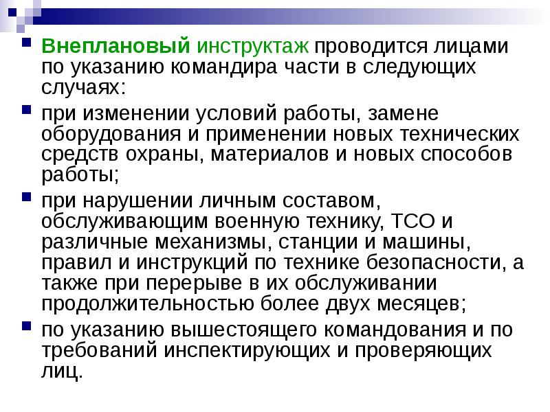 В каких случаях проводится. Внеплановый инструктаж проводится. Внеплановый инструктаж по ТБ. Внеплановый инструктаж проводится в следующих. Внеплановый инструктаж проводится в следующих случаях на работе.