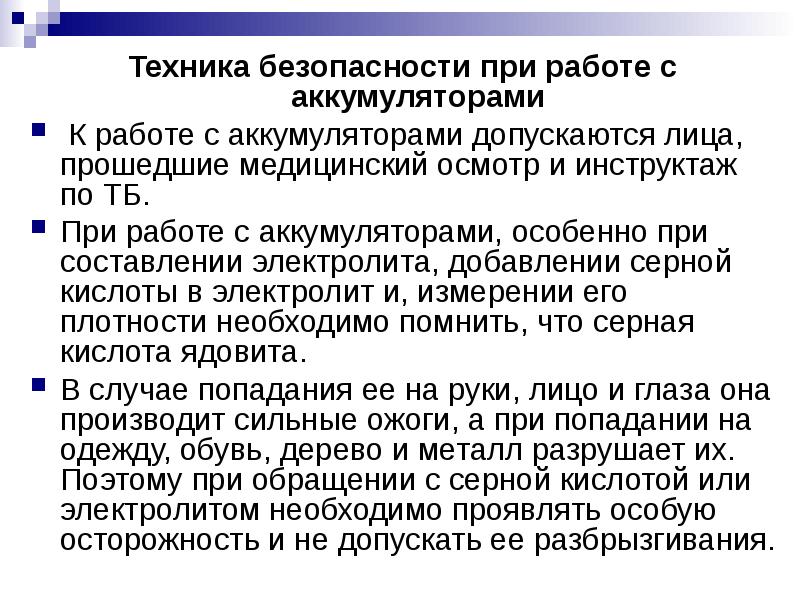 Требования безопасности при обслуживании аккумуляторных батарей план конспект