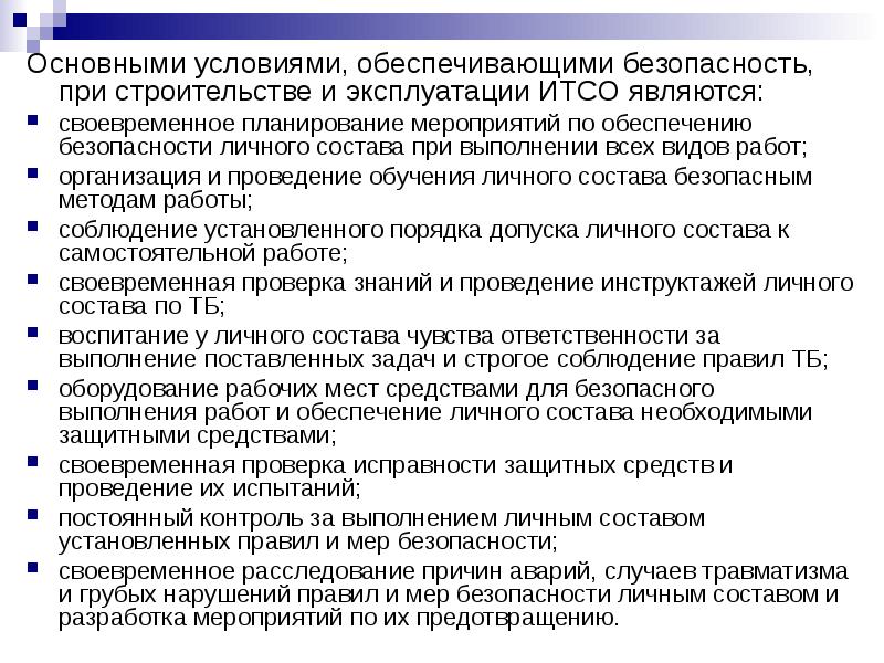 Мероприятия эксплуатация. Основные мероприятия по обес. Обеспечение защищенности личного состава. Мероприятия по обеспечению безопасности. Мероприятия по обеспечению производственной безопасности.