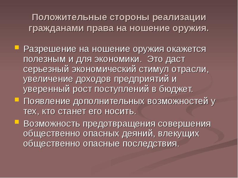 Реализация на сторону. Право на ношение оружия. Право на ношение оружия в России. Право носить оружие личное право. Право гражданина на ношение оружия является абсолютным.