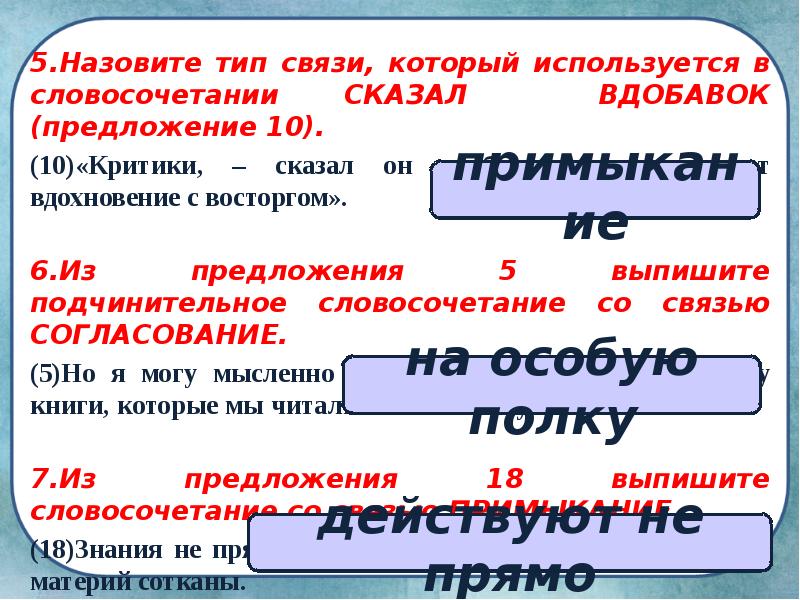 5.Назовите тип связи, который используется в словосочетании СКАЗАЛ ВДОБАВОК (предложение 10).