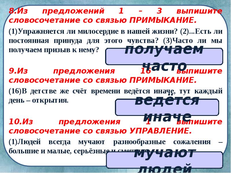 8.Из предложений 1 – 3 выпишите словосочетание со связью ПРИМЫКАНИЕ. 8.Из