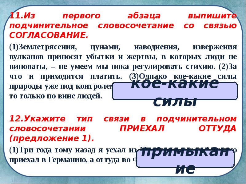 11.Из первого абзаца выпишите подчинительное словосочетание со связью СОГЛАСОВАНИЕ. 11.Из первого