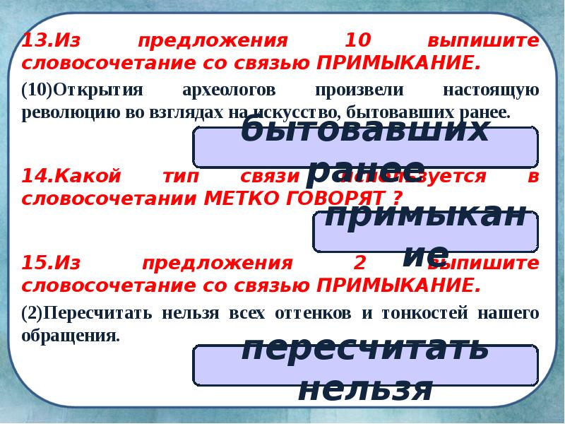 13.Из предложения 10 выпишите словосочетание со связью ПРИМЫКАНИЕ. 13.Из предложения 10