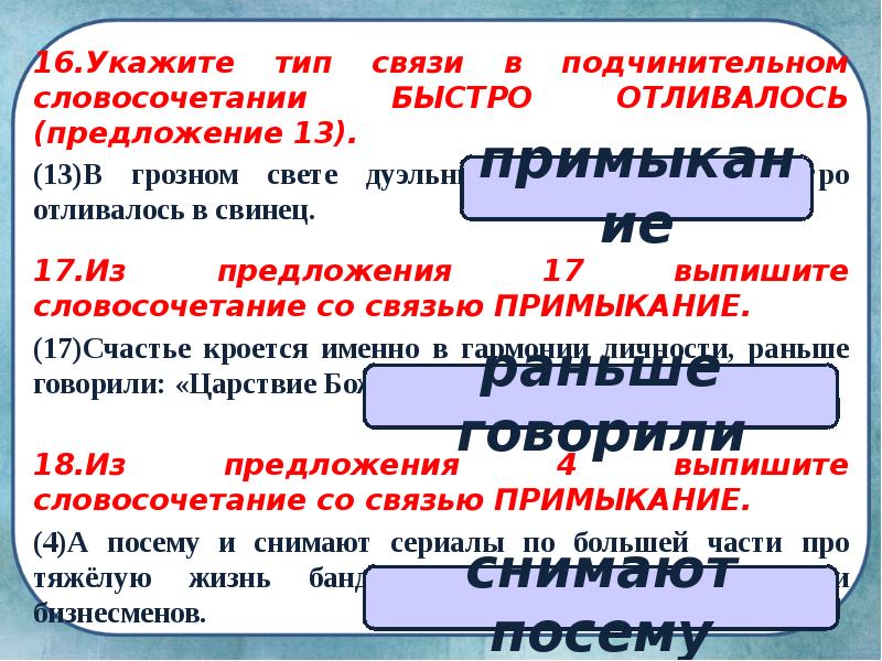 16.Укажите тип связи в подчинительном словосочетании БЫСТРО ОТЛИВАЛОСЬ (предложение 13). 16.Укажите