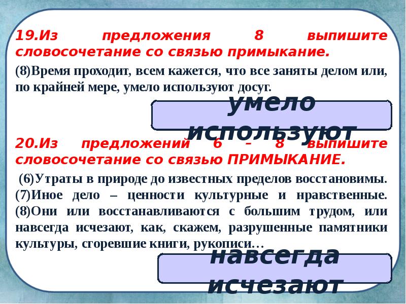 19.Из предложения 8 выпишите словосочетание со связью примыкание. 19.Из предложения 8 выпишите