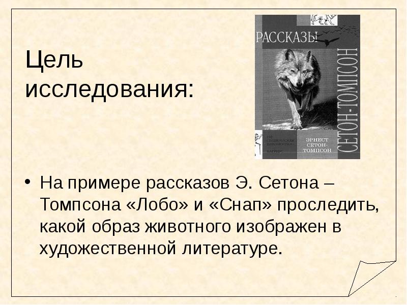 Эрнест сетон томпсон биография 5 класс презентация