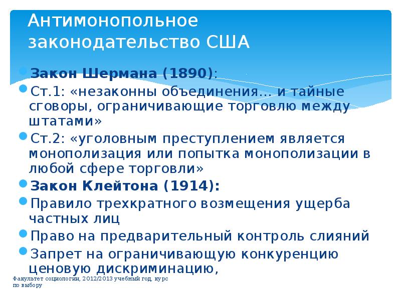 Антимонопольное законодательство в сша презентация