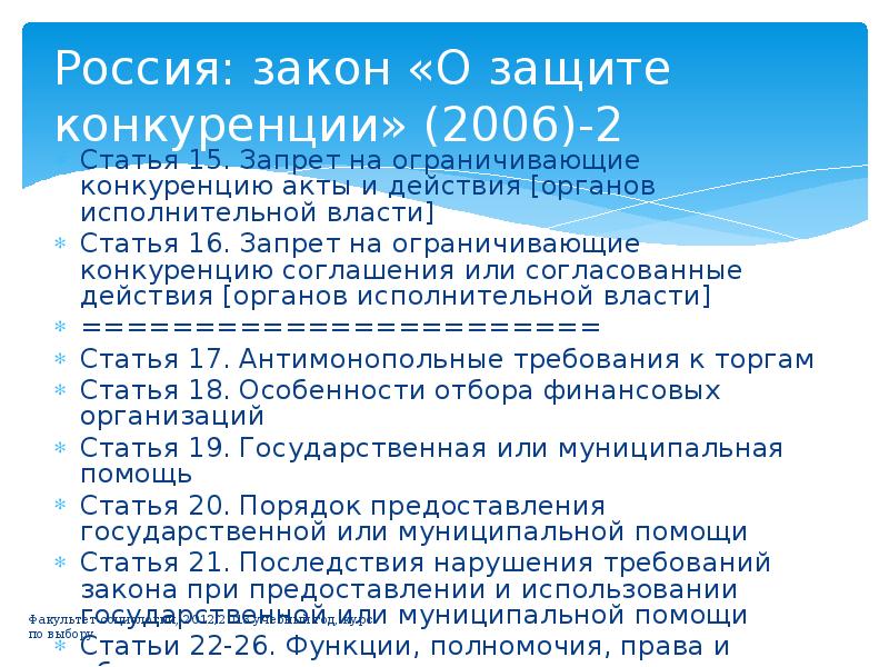 Ст 15. Запрет на ограничивающие конкуренцию акты, действия органов власти. ФЗ РФ О защите конкуренции. Требования о защите конкуренции. Права конкурентов.