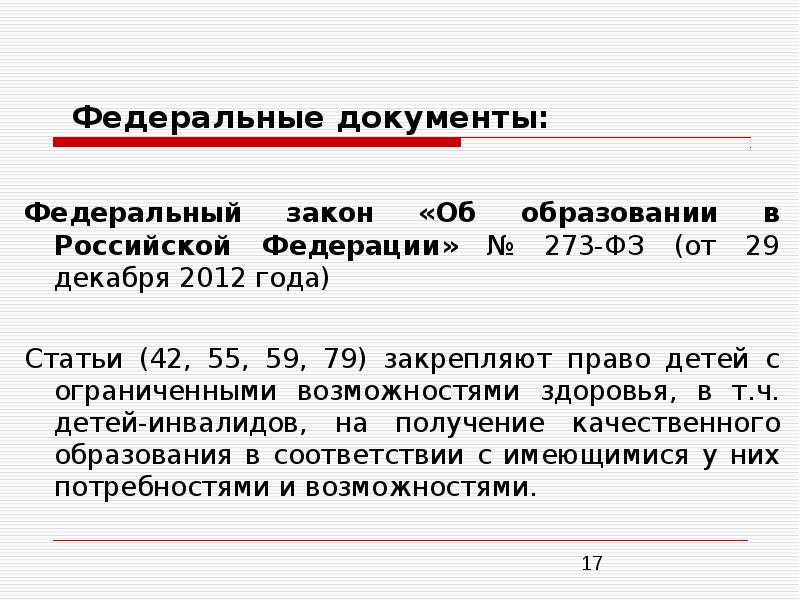 Закон об образовании овз статья