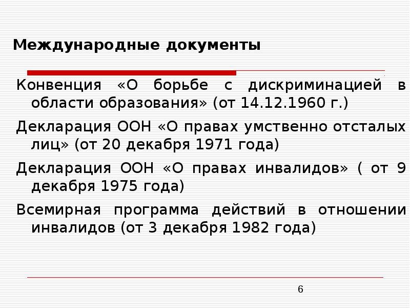 Конвенция о борьбе с дискриминацией в области образования презентация