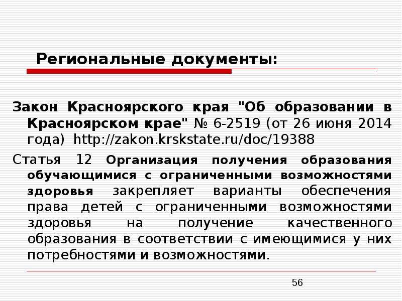 Закон красноярского края. Региональные документы это. Региональные документы об образовании. Региональные документы дополнительного образования. Законопроект документ.