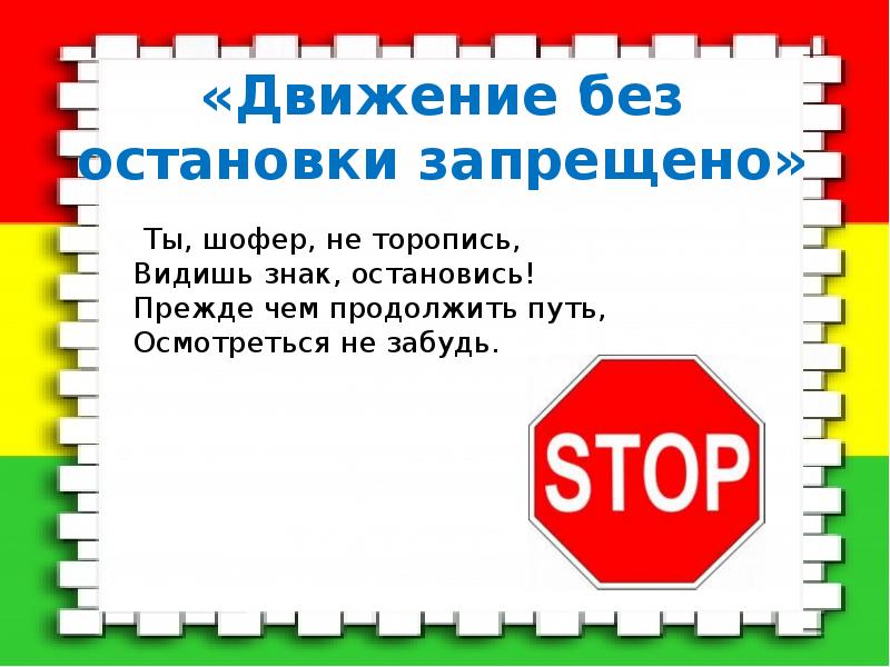 Без остановки 4. Ты шофер не торопись видишь знак остановись. Движение без остановки не запрещено. Движение без остановки запрещен действия водителя. Знак не торопись.