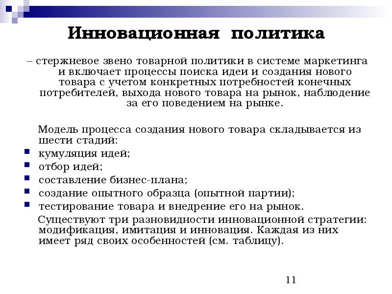 Инновационная политика. Товарная инновационная политика.. Инновационная политика фирмы. Инновационной политики в маркетинге.