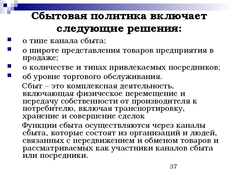 Включи политику. Виды сбытовой политики. Сбытовая политика включает. Сбытовая политика предприятия. Основные этапы формирования сбытовой политики предприятия..