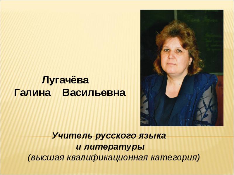 Васильевна учитель. Лугачева Галина Васильевна. Галина Васильевна учитель русского языка. Татьяна Васильевна учитель русского языка и литературы. Учитель русского языка и литературы Наталья Васильевна.