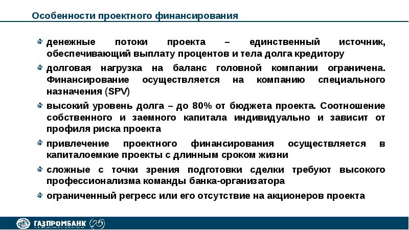 Каковы преимущества применения схемы проектного финансирования