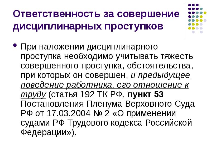Тяжесть совершенного дисциплинарного проступка. Ответственность за совершение дисциплинарных проступков. обстоятельства совершения дисциплинарного проступка. санкции за совершение дисциплинарных проступков. мотивы совершения дисциплинарного проступка.