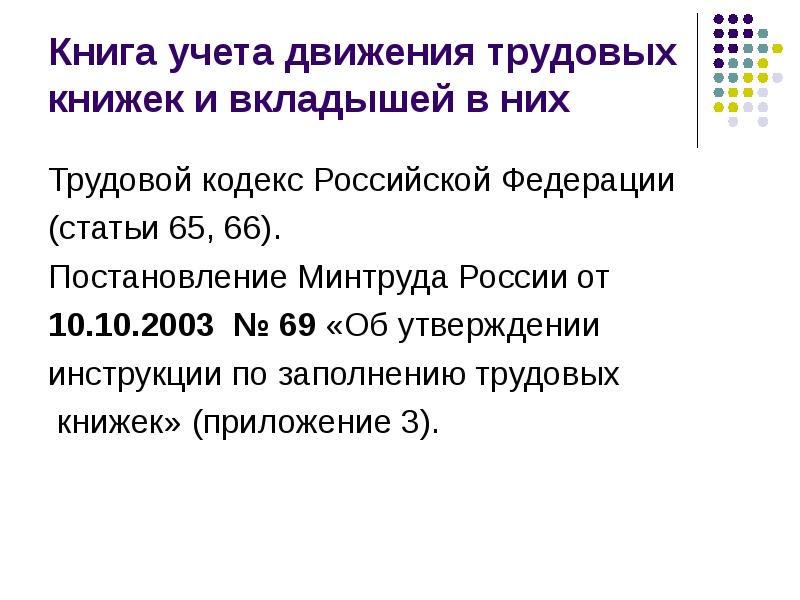 Ст 65 тк. Инструкция 69 от 10.10.2003 по заполнению трудовых книжек. Инструкция по заполнению трудовых книжек от 10.10.2003 69 с образцами. Статья 114 ТК РФ. Постановление Минтруда 69 от 10.10.2003.