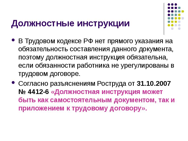 Обязательность синоним. Инструкция в трудовом кодексе. Указания прямые. Согласно разъяснениям. Согласно разъяснениям или согласно разъяснений.