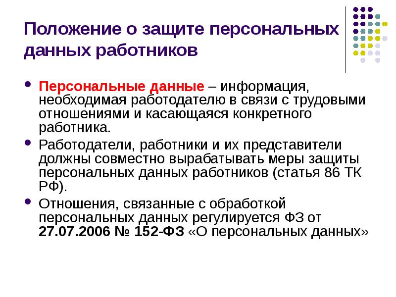 Положение о персональных данных работников