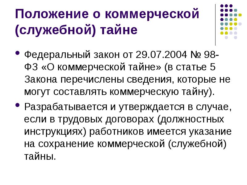 2004 98 фз коммерческой. Положение о служебной тайне. Служебная тайна ФЗ. Законы о служебной тайне. Федеральный закон о служебной тайне.