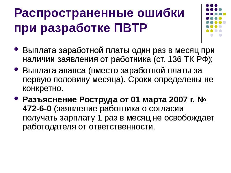 Аванс тк. Правила внутреннего трудового распорядка выплата заработной платы. Ошибки в правилах внутреннего трудового распорядка. Выплата зарплаты в правилах внутреннего трудового распорядка. Статья 136 ТК РФ порядок место и сроки выплаты заработной платы.