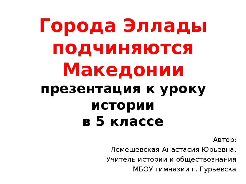 Презентация города эллады подчиняются македонии 5 класс история фгос