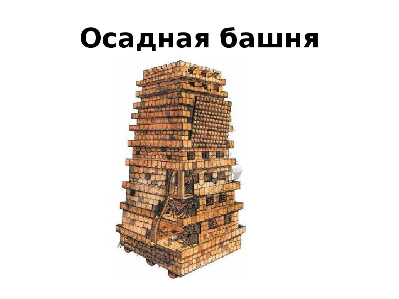 Осадная башня