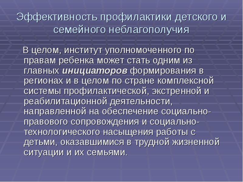 Предупреждение семейного неблагополучия. Профилактика семейного неблагополучия. Методы профилактики семейного неблагополучия. Эффективность профилактики детского и семейного неблагополучия. Проект по профилактике семейного неблагополучия.