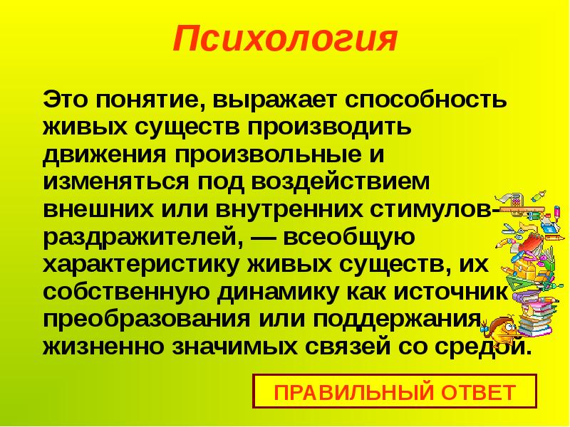 Выражать понимание. Способности живых существ. Способность выражать понятие. Понятия выражаются. Способность живого существа воспринимать внешнее воздействие.