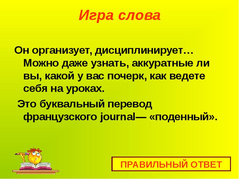 Определить даже. Подённая работа значение слова. Поденная работа это 2 класс. Аккуратный как проверить первую _. Подённая работа значение 2 класс.