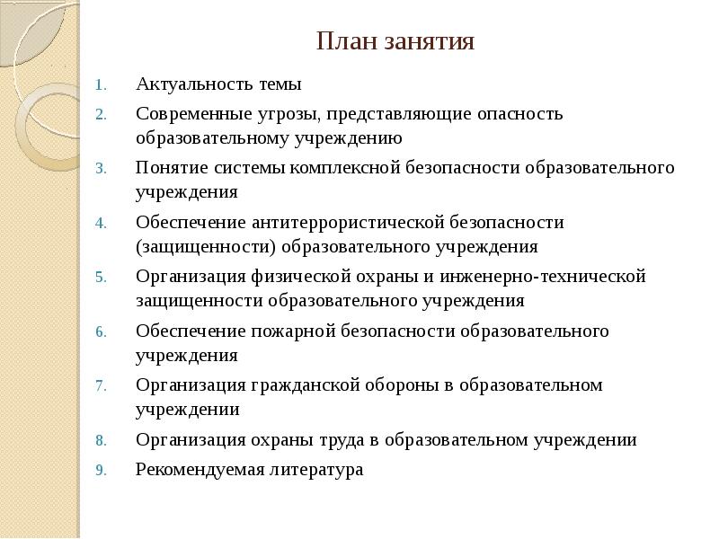 Обеспечение охраны образовательных учреждений. Угрозы учебных заведений.