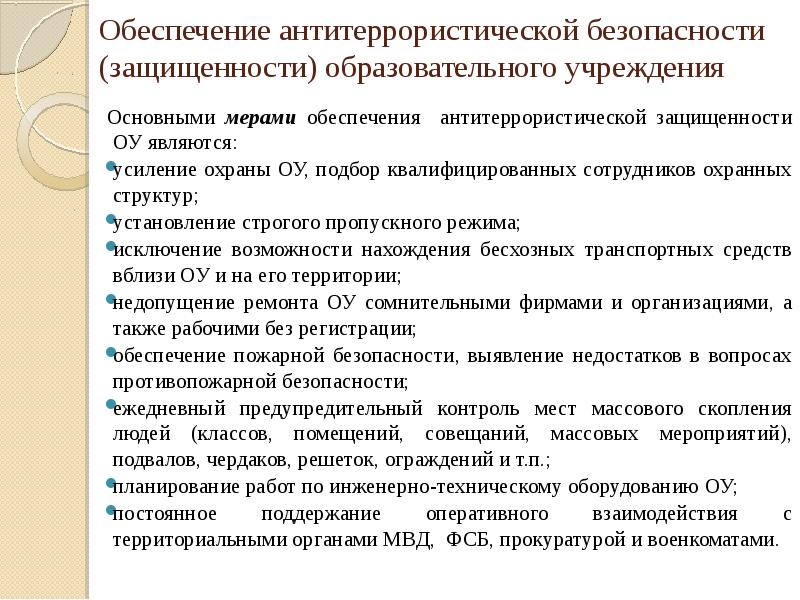 План мероприятий по комплексной безопасности в образовательном учреждении