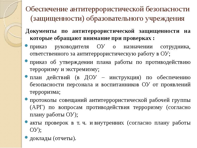 Обеспечение антитеррористической безопасности