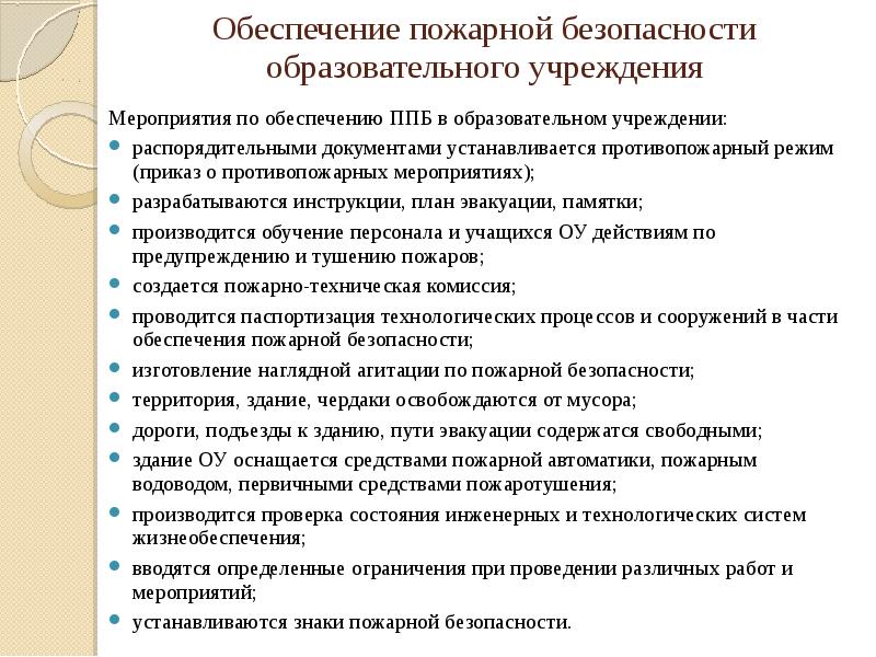 Процесс безопасности в образовательном учреждении. Пожарная безопасность в образовательных учреждениях. Безопасность образовательной организации. Мероприятия обеспечивающие противопожарный режим на объекте. Противопожарный режим в учебном заведении.