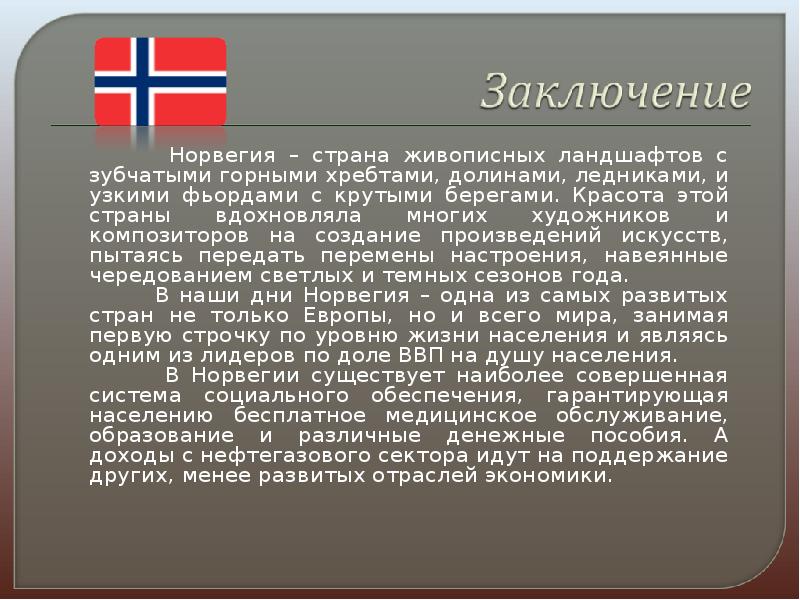 План описания страны норвегия 7 класс