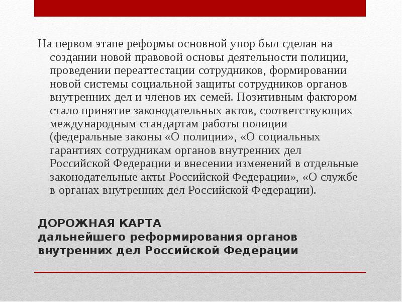 Дорожная карта дальнейшего реформирования органов внутренних дел российской федерации