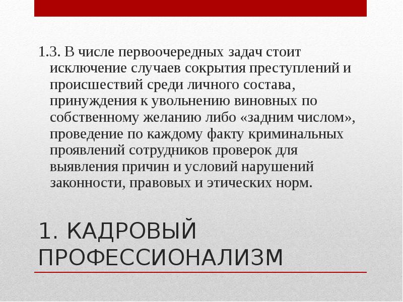 Предусмотрены исключения в случае. К числу приоритетных задач. Увольнение задним числом. Увольнение сотрудника полиции ст 49. Если вас уволили задним числом.