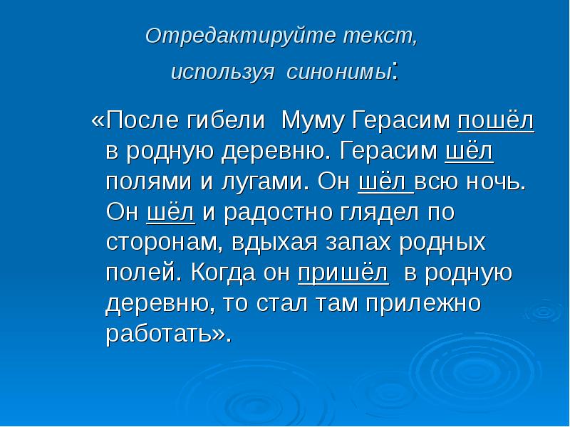 После синоним. Синоним Герасим Муму. Отредактировать текст после гибели Муму. Герасим пошел в родную деревню.