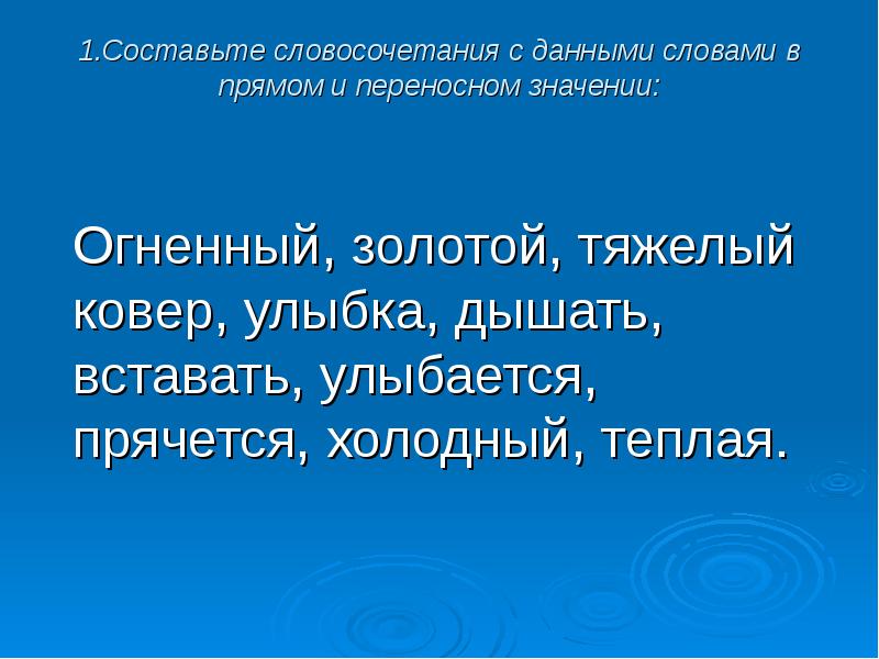 Словосочетания с переносным значением слов