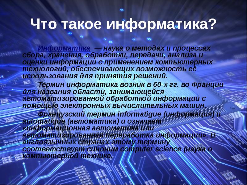 Сообщение на тему информатика. Информатика презентация. Презентация на тему Информатика. Презентация по Информат. Темы по информатике.