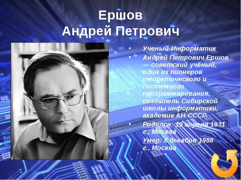 Доклад по теме Ершов Андрей Петрович
