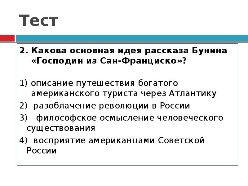 Господин из сан кратко. Господин из Сан-Франциско идея произведения. Основная идея произведения господин из Сан Франциско. Какова идея рассказа господин из Сан Франциско. Бунин господин из Сан-Франциско идея.