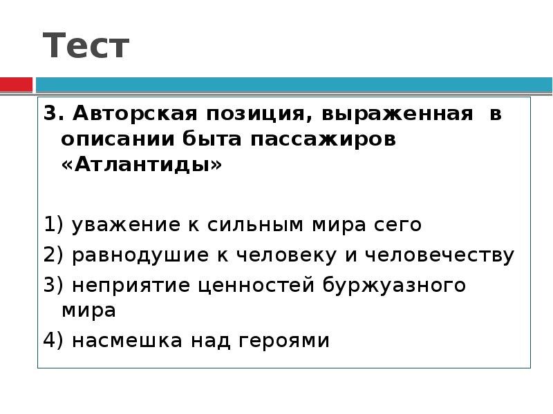 Ярко выраженная позиция автора. Авторская позиция господин из Сан Франциско. Как выражена авторская позиция в рассказе господин из Сан-Франциско. Авторская позиция на дне. Какова позиция автора в рассказе господин из Сан-Франциско.