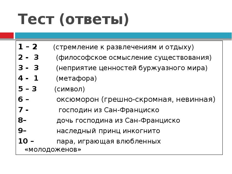 Тест господин из сан. Господин из Сан Франциско кроссворд. Тест по господину из Сан-Франциско. Господин из Сан-Франциско тест с ответами. Тест с открытыми вопросами господин из Сан ФРП.